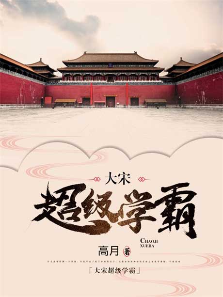 大宋超级学霸-电子书公社
