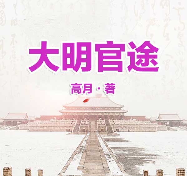 大明官途-电子书公社