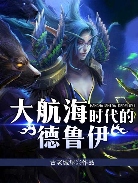 大航海时代的德鲁伊-电子书公社