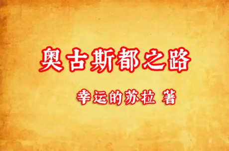 奥古斯都之路-电子书公社