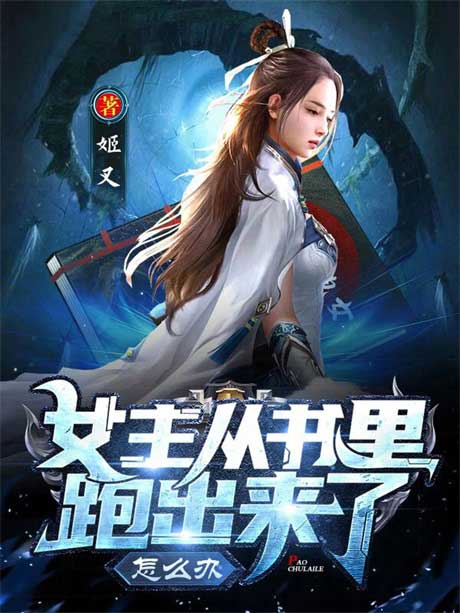 女主从书里跑出来了怎么办-电子书公社