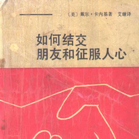 如何结交朋友与征服人心：赢得好感的实用社交法则-电子书公社