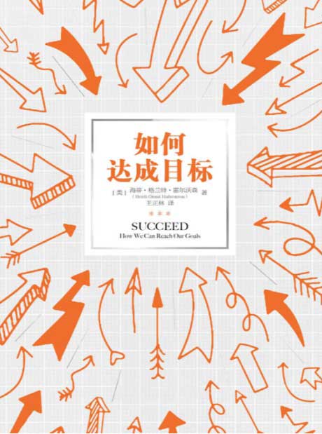 如何达成目标-电子书公社