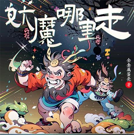 妖魔哪里走-电子书公社