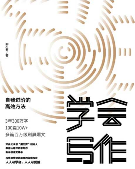 学会写作：自我进阶的高效方法-电子书公社
