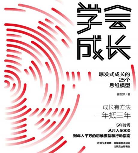 学会成长：爆发式成长的25个思维模型-电子书公社