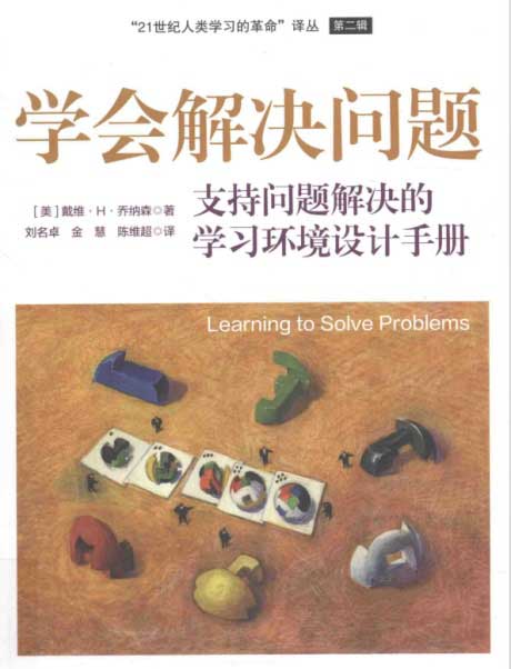 学会解决问题：支持问题解决的学习环境设计手册-电子书公社