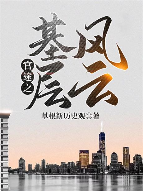 官途之基层风云-电子书公社