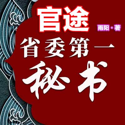 官途：省委第一秘书-电子书公社
