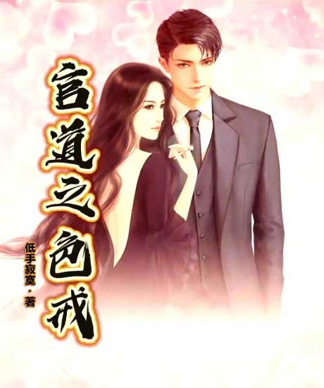 官道之色戒-电子书公社