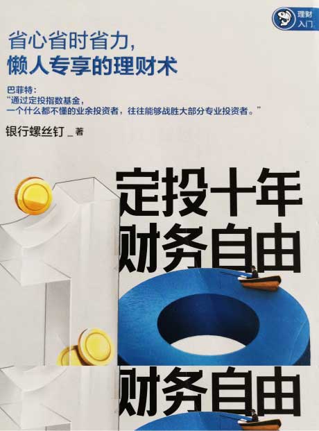 定投十年财务自由-电子书公社