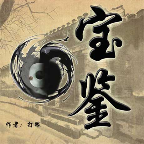 宝鉴-电子书公社