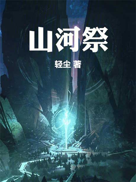 山河祭-电子书公社