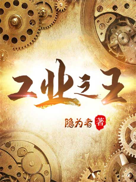 工业之王-电子书公社