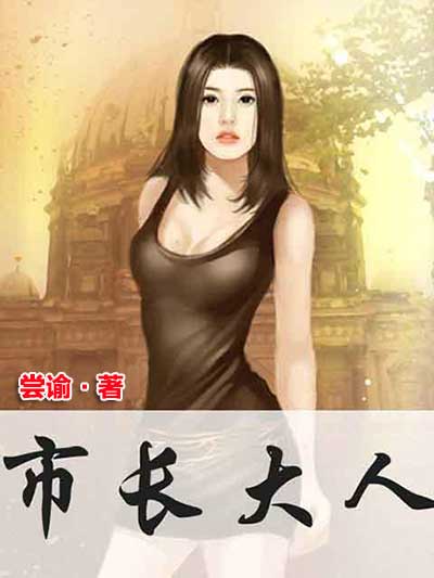 市长大人-电子书公社