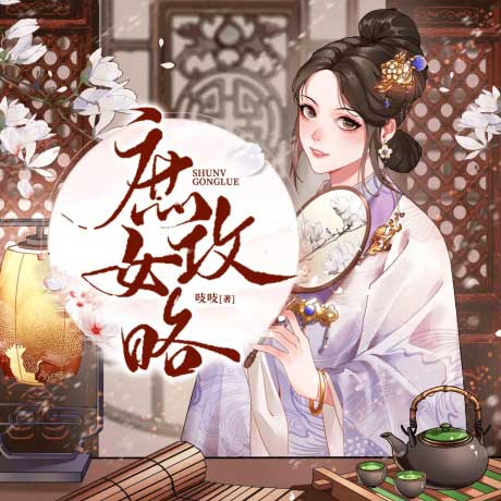 庶女攻略-电子书公社