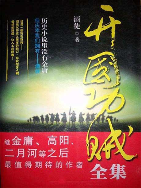 开国功贼-电子书公社