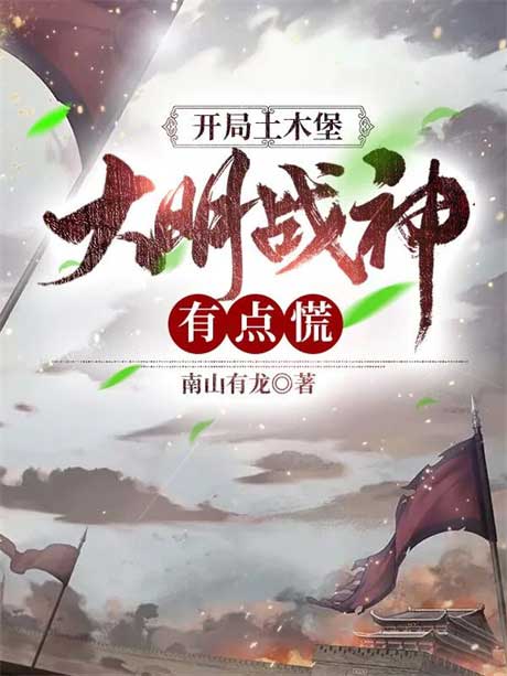 开局土木堡，大明战神有点慌-电子书公社