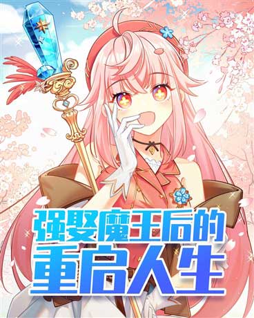 强娶魔王后的重启人生-电子书公社
