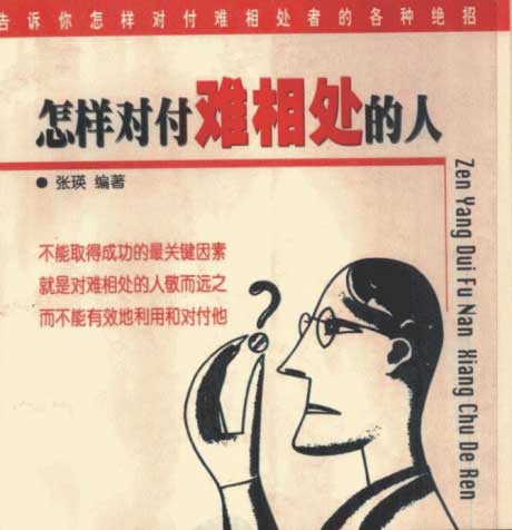 怎样对付难相处的人-电子书公社