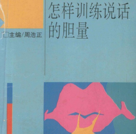 怎样训练说话的胆量-电子书公社