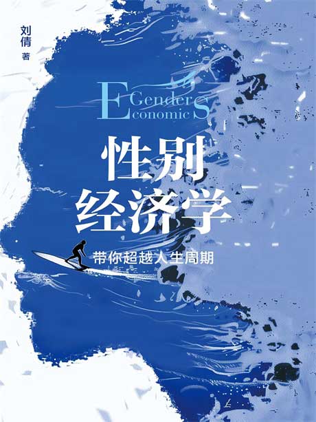 性别经济学：带你超越人生周期-电子书公社