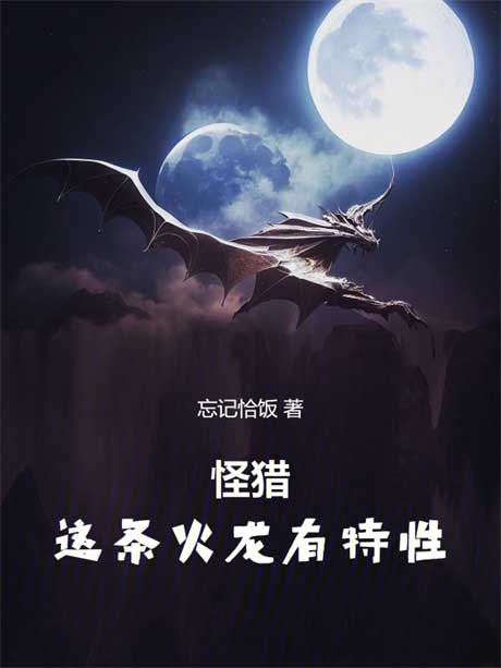 怪猎：这条火龙有特性-电子书公社