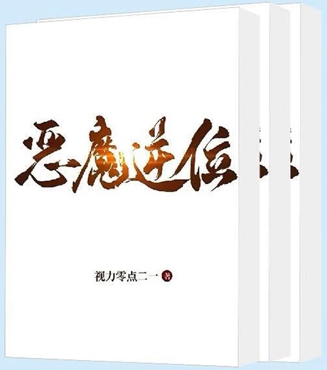 恶魔逆位-电子书公社