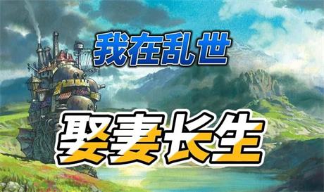 我在乱世娶妻长生-电子书公社