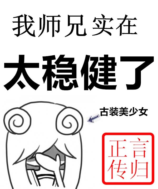 我师兄实在太稳健了-电子书公社