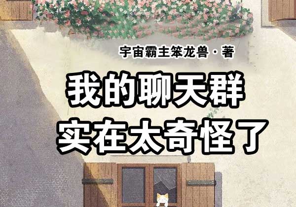 我的聊天群实在太奇怪了-电子书公社