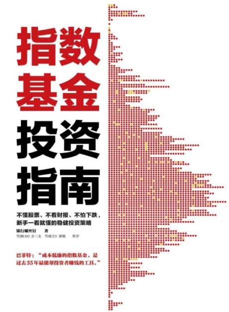 指数基金投资指南-电子书公社