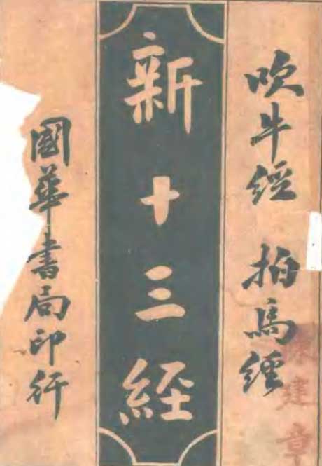 新十三经：吹牛经拍马经-电子书公社