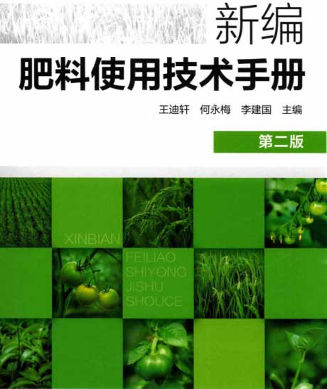 新编肥料使用技术手册（第二版）-电子书公社