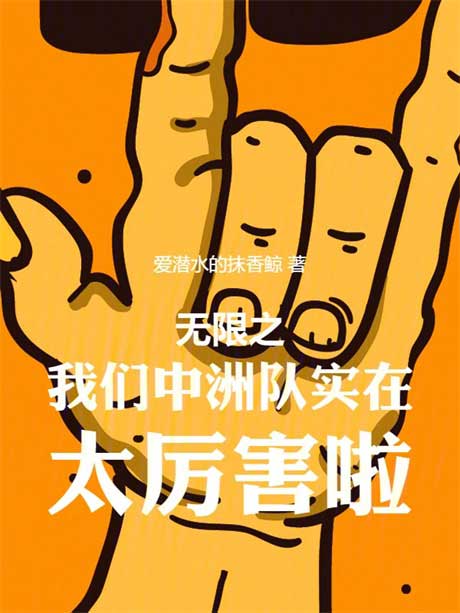 无限之我们中州队实在太厉害啦-电子书公社