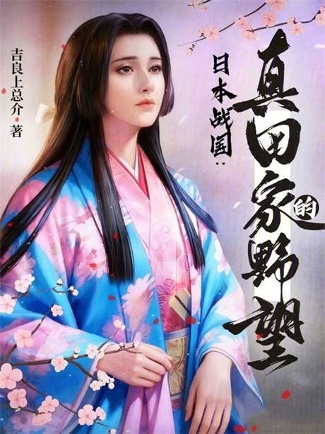 日本战国：真田家的野望-电子书公社