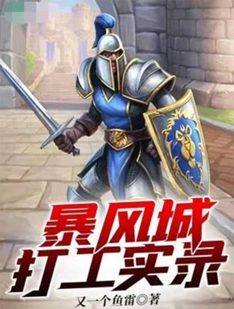 暴风城打工实录-电子书公社