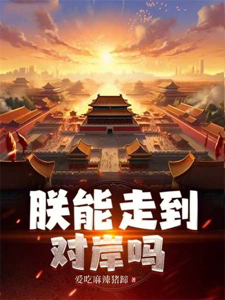 朕能走到对岸吗-电子书公社