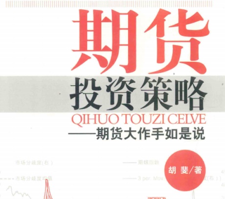 期货投资策略，期货大作手如是说-电子书公社