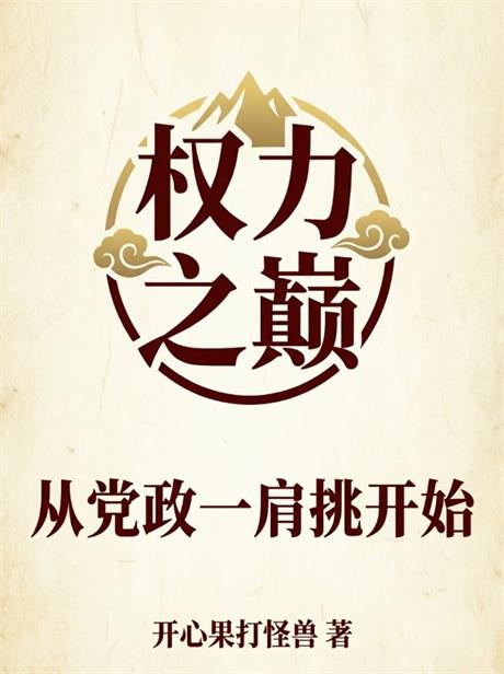 权巅：从党政一肩挑开始-电子书公社