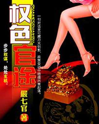 权色官途-电子书公社