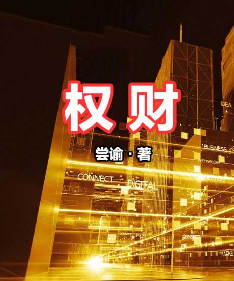 权财-电子书公社