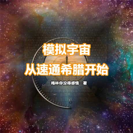 模拟宇宙，从速通希腊开始-电子书公社