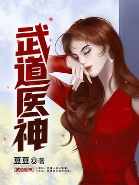 武道医神-电子书公社