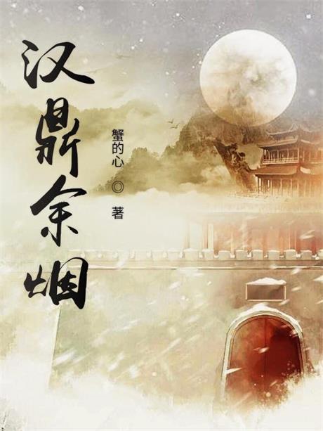 汉鼎余烟-电子书公社