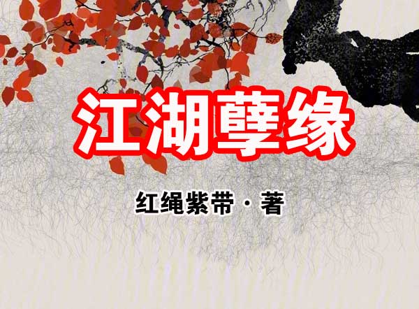 江湖孽缘-电子书公社