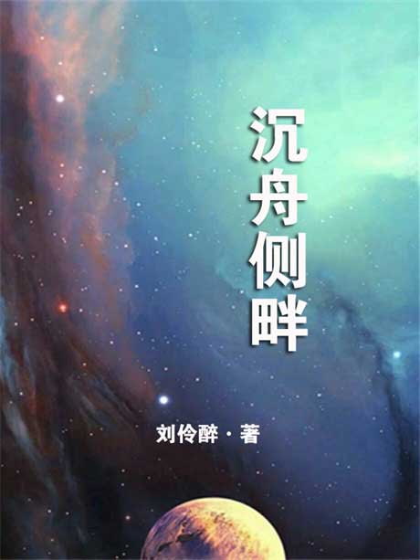 沉舟侧畔-电子书公社