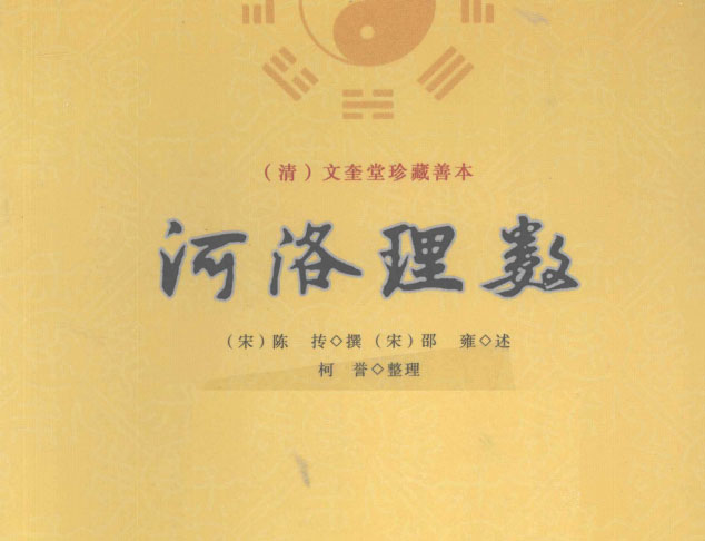 河洛理数-电子书公社