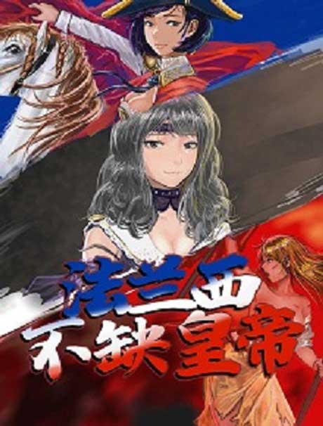 法兰西不缺皇帝-电子书公社