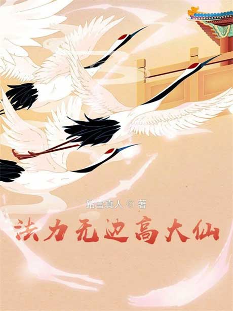 法力无边高大仙-电子书公社